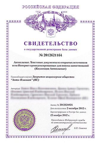 Свидетельство о регистрации БД «Коллекция Антиплагиат»