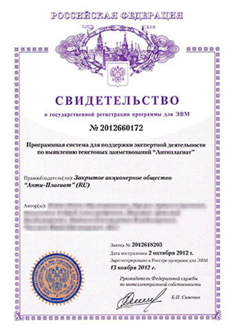 Свидетельство о регистрации программы «Антиплагиат»