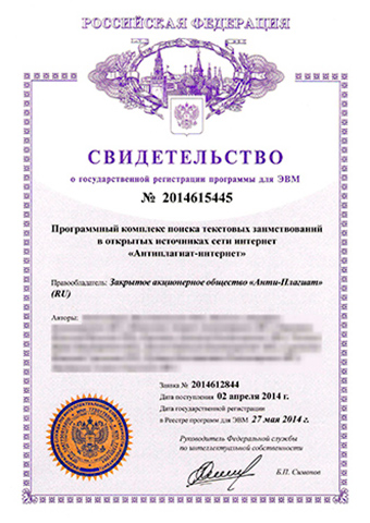 Software registration certificate Antiplagiat-internet