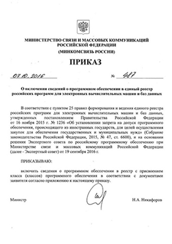 Приказ Минкомсвязи №487 о включении в единый реестр российских программ