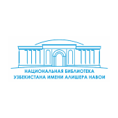 Национальная библиотека Узбекистана имени Алишера Навои