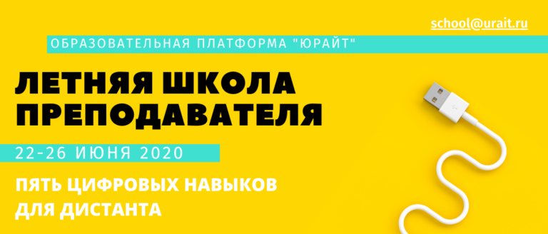 Летняя школа учителей
