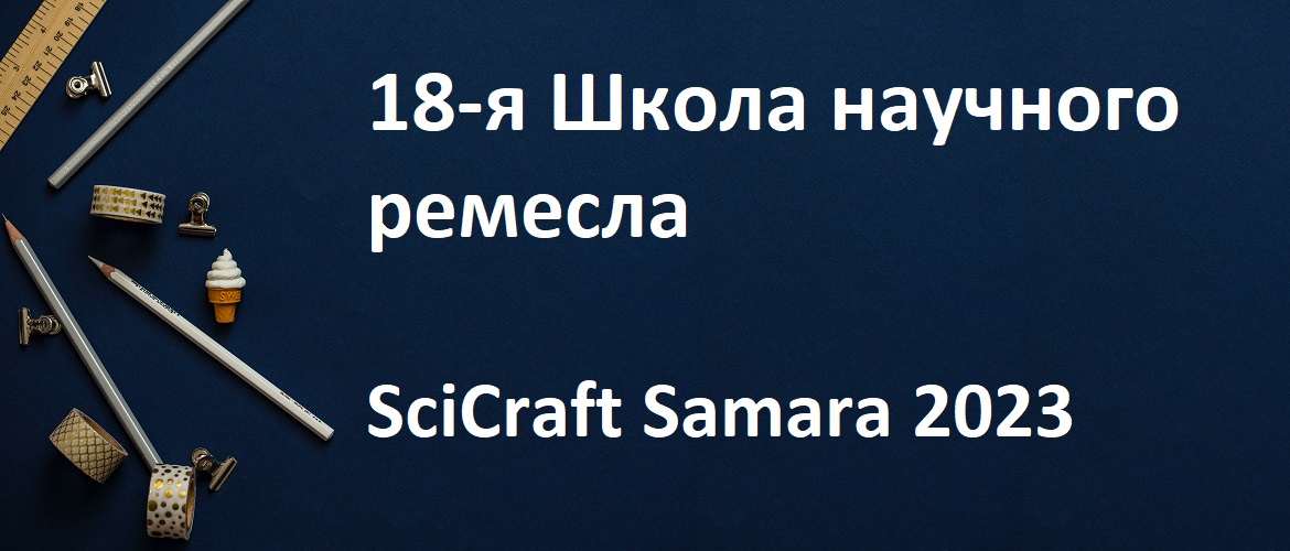 Антиплагиат 18-я Школа научного ремесла SciCraft Samara 2023