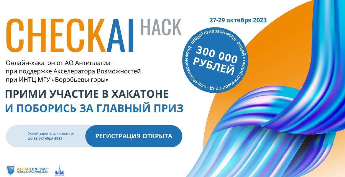 онлайн-хакатон CheckAI Hack от Антиплагиата