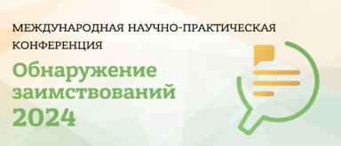 Открыта регистрация на конференцию «Обнаружение заимствований»