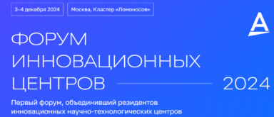 Антиплагиат – участник Форума инновационных центров 2024