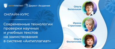 Современные технологии проверки научных и учебных текстов на заимствования в системе «Антиплагиат»