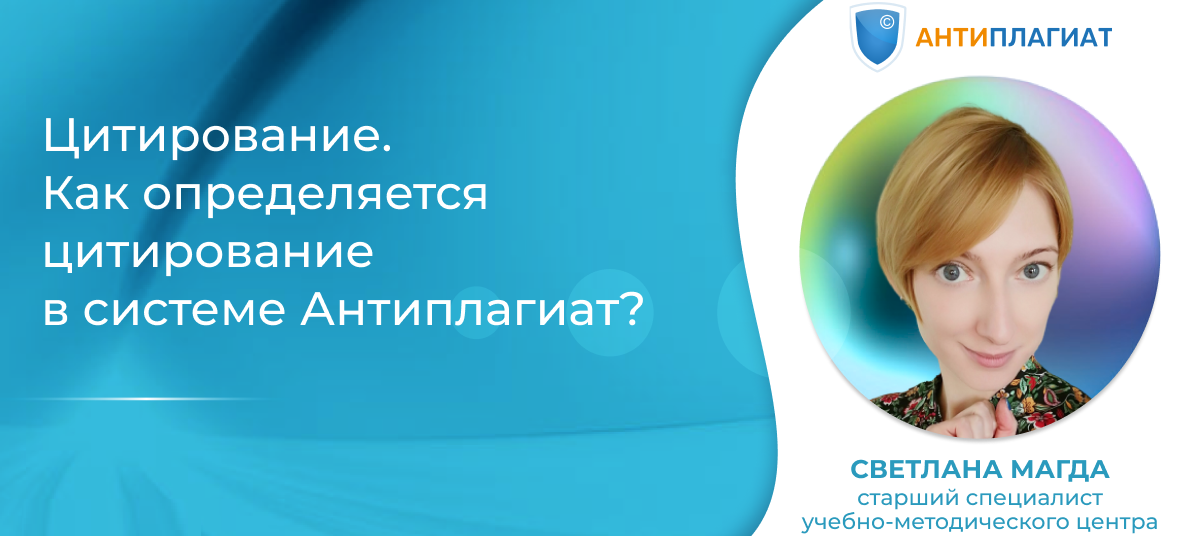 Цитирование. Как определить цитирование в системе «Антиплагиат»