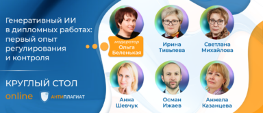 Антиплагиат провёл круглый стол онлайн «Генеративный ИИ в дипломах: опыт регулирования и контроля»
