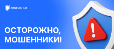 Антиплагиат предупреждает о мошеннических сайтах, подделывающих систему «Антиплагиат»
