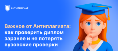 Антиплагиат развенчивает страхи студентов: результаты опроса