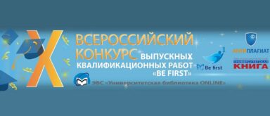 X Всероссийский конкурс выпускных квалификационных работ «Be First»