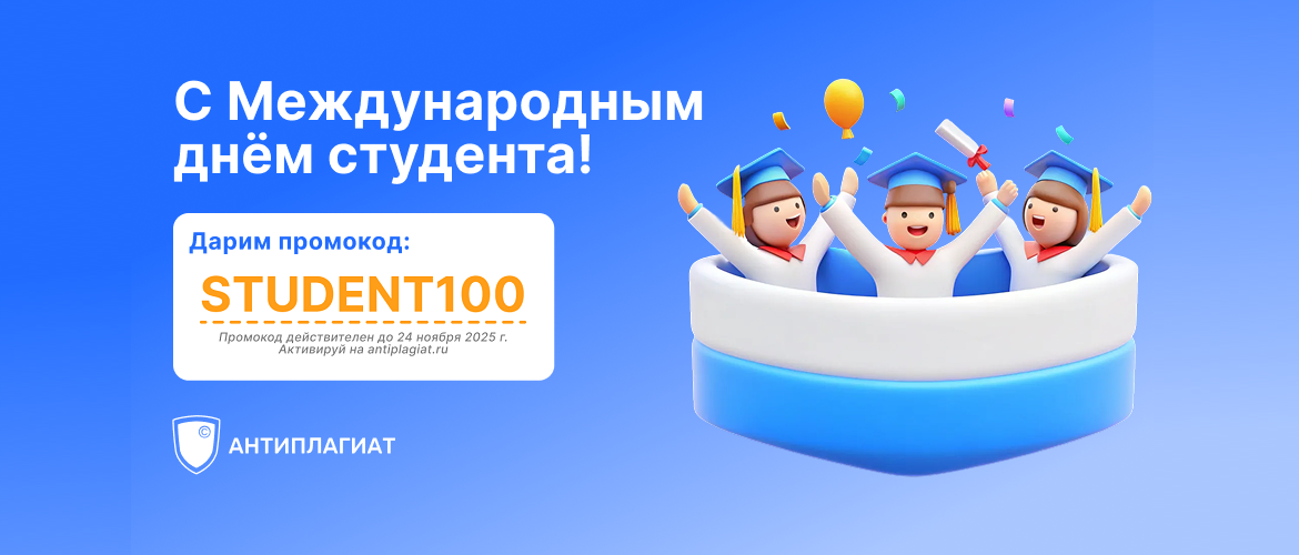 Антиплагиат поздравляет с Международным днём студента и дарит бонусы на проверку работ