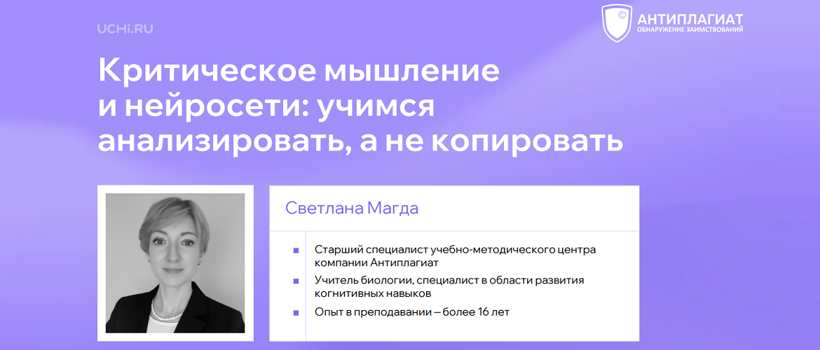 На платформе Учи.ру состоялся мастер-класс от Антиплагиата