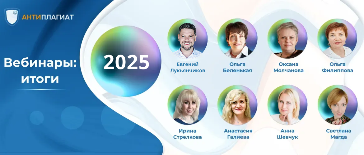 Вебинары: итоги 2025