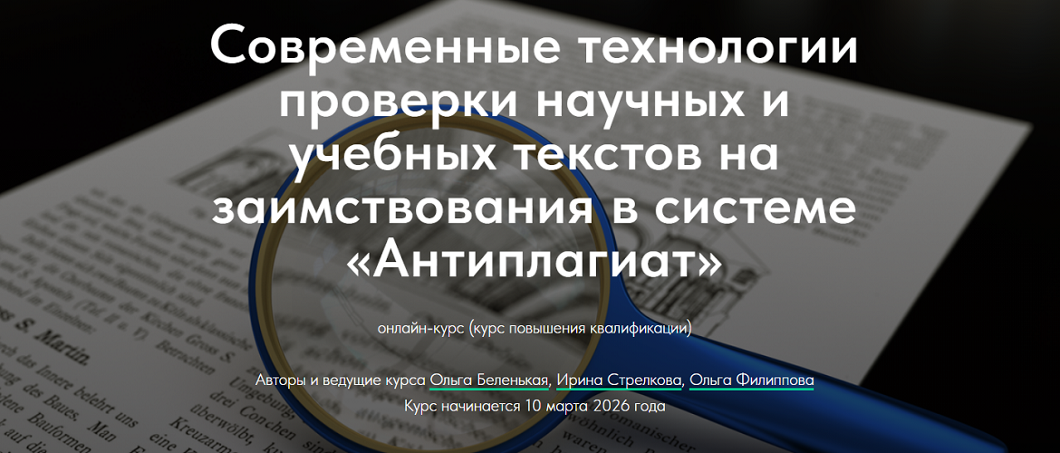 Антиплагиат приглашает на онлайн-курс повышения квалификации
