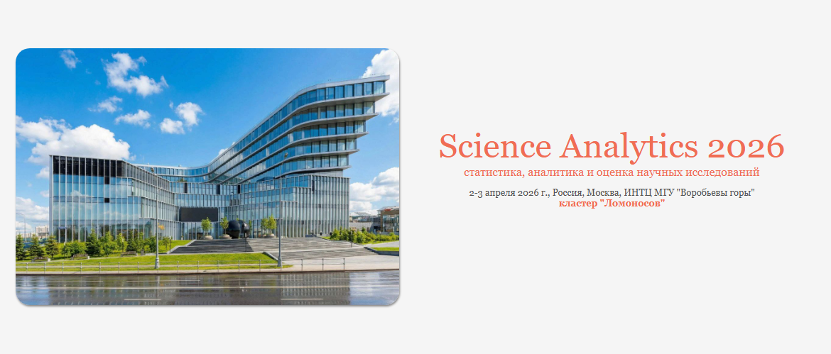 eLIBRARY.RU приглашает на конференцию SCIENCE ANALYTICS