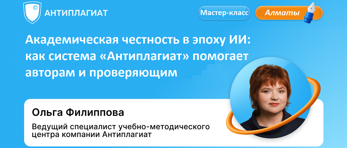 Ведущий эксперт Антиплагиата выступила в рамках недели науки в Казахстане
