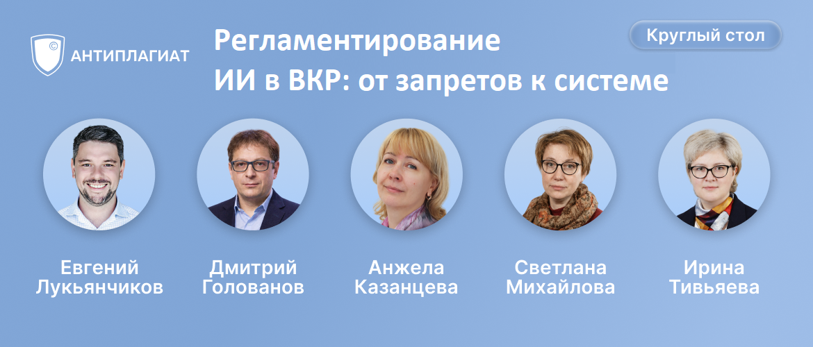 Состоялся круглый стол Антиплагиата посвященный использованию генеративного ИИ в ВКР