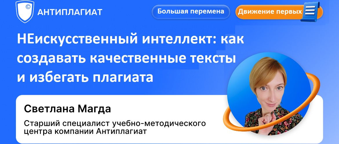 Как создавать качественные тексты: итоги вебинаров Антиплагиата для «Движения Первых»