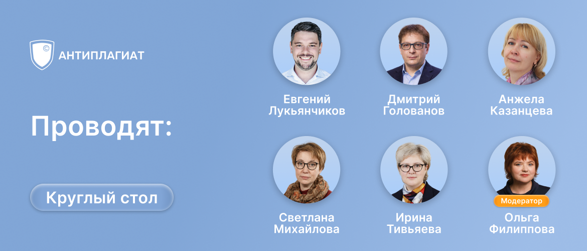 Состоялся круглый стол Антиплагиата, посвящённый использованию генеративного ИИ в ВКР