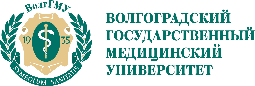 Волгоградский государственный медицинский университет Министерства здравоохранения Российской Федерации