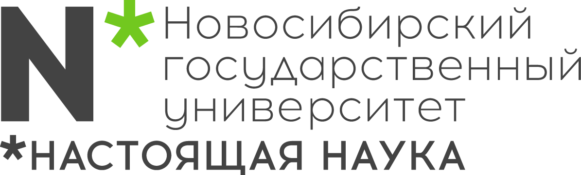 Новосибирский национальный исследовательский государственный университет