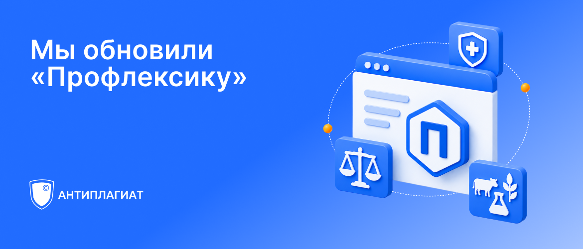 В системе «Антиплагиат» появились новые отраслевые модули «Профлексика»