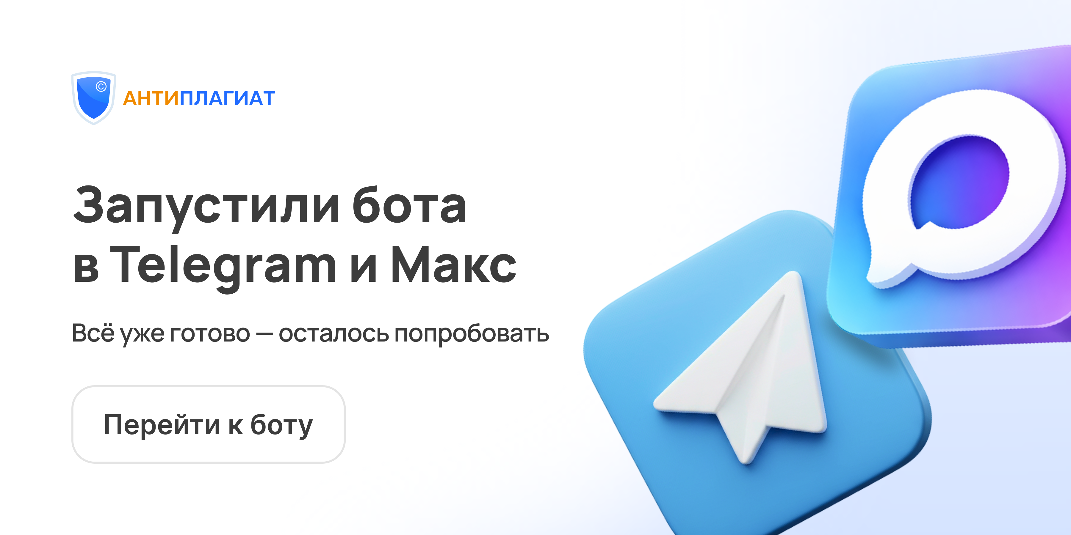«Антиплагиат» запустил бота для проверки документов в Telegram и Mакс