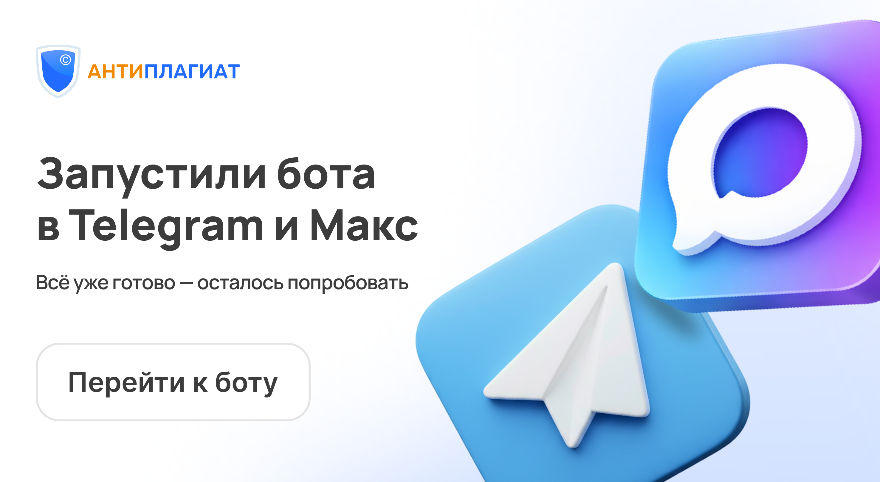 «Антиплагиат» запустил бота для проверки документов в Telegram и Mакс