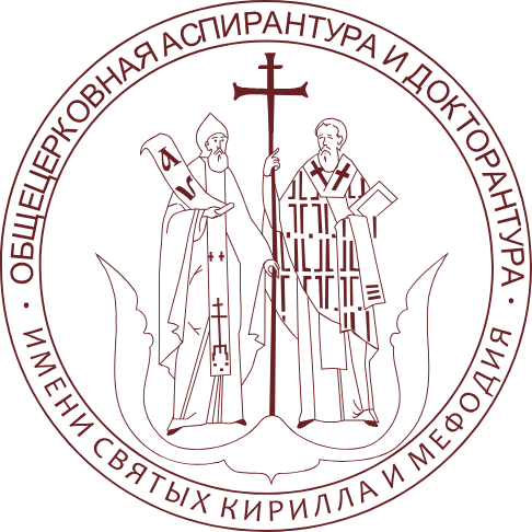 Религиозная организация - духовная образовательная организация высшего образования русской православной церкви "Общецерковная аспирантура и докторантура им. Святых равноапостольных Кирилла и Мефодия"