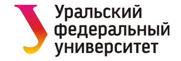 Уральский федеральный университет имени первого президента России Б.Н. Ельцина
