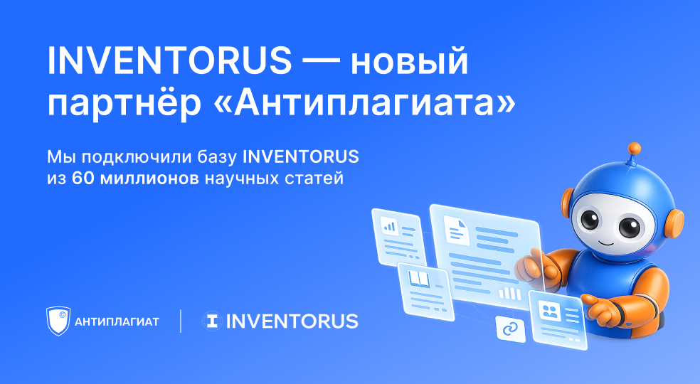 «Антиплагиат» подключил базу INVENTORUS: до 60 миллионов научных статей станут доступны для проверки