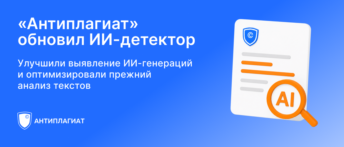 «Антиплагиат» стал умнее