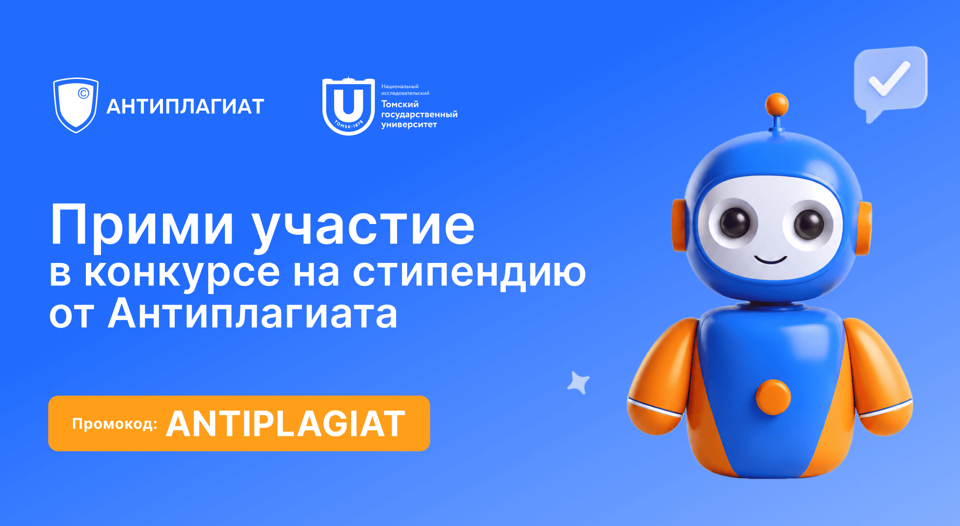 «Антиплагиат» учредил стипендии для магистрантов ТГУ