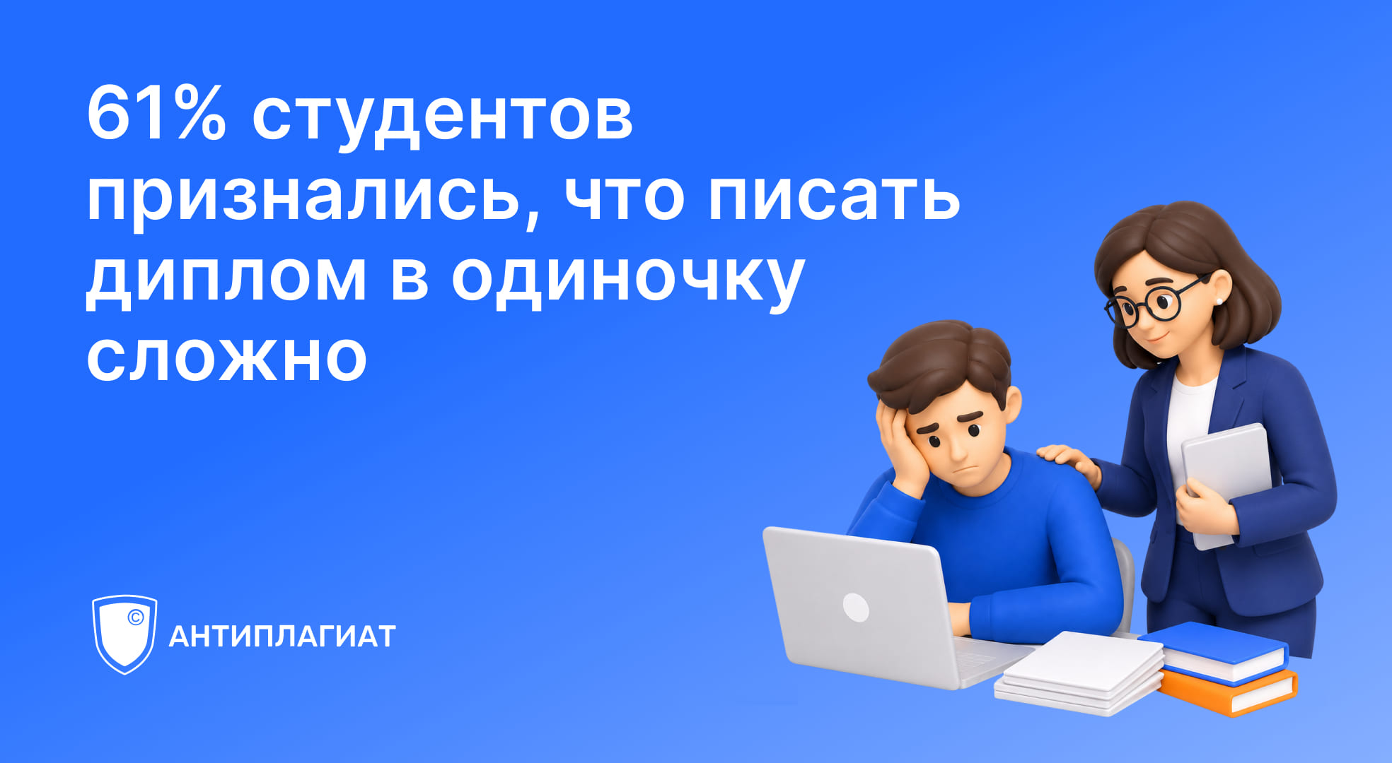 «Антиплагиат»: студенты не хотят оставаться один на один с дипломом