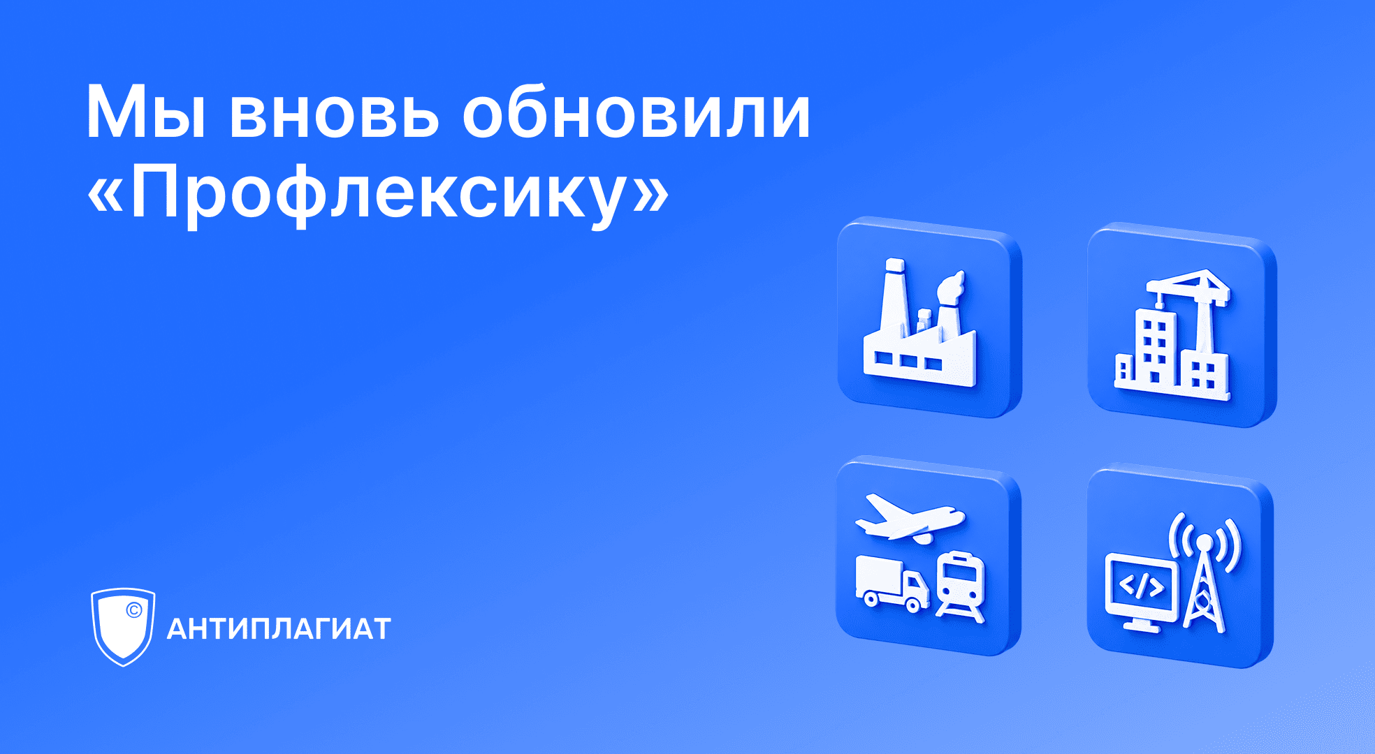 Линейка «Профлексика» расширяется: «Антиплагиат» добавил отраслевые модули для промышленности, строительства, транспорта и IT