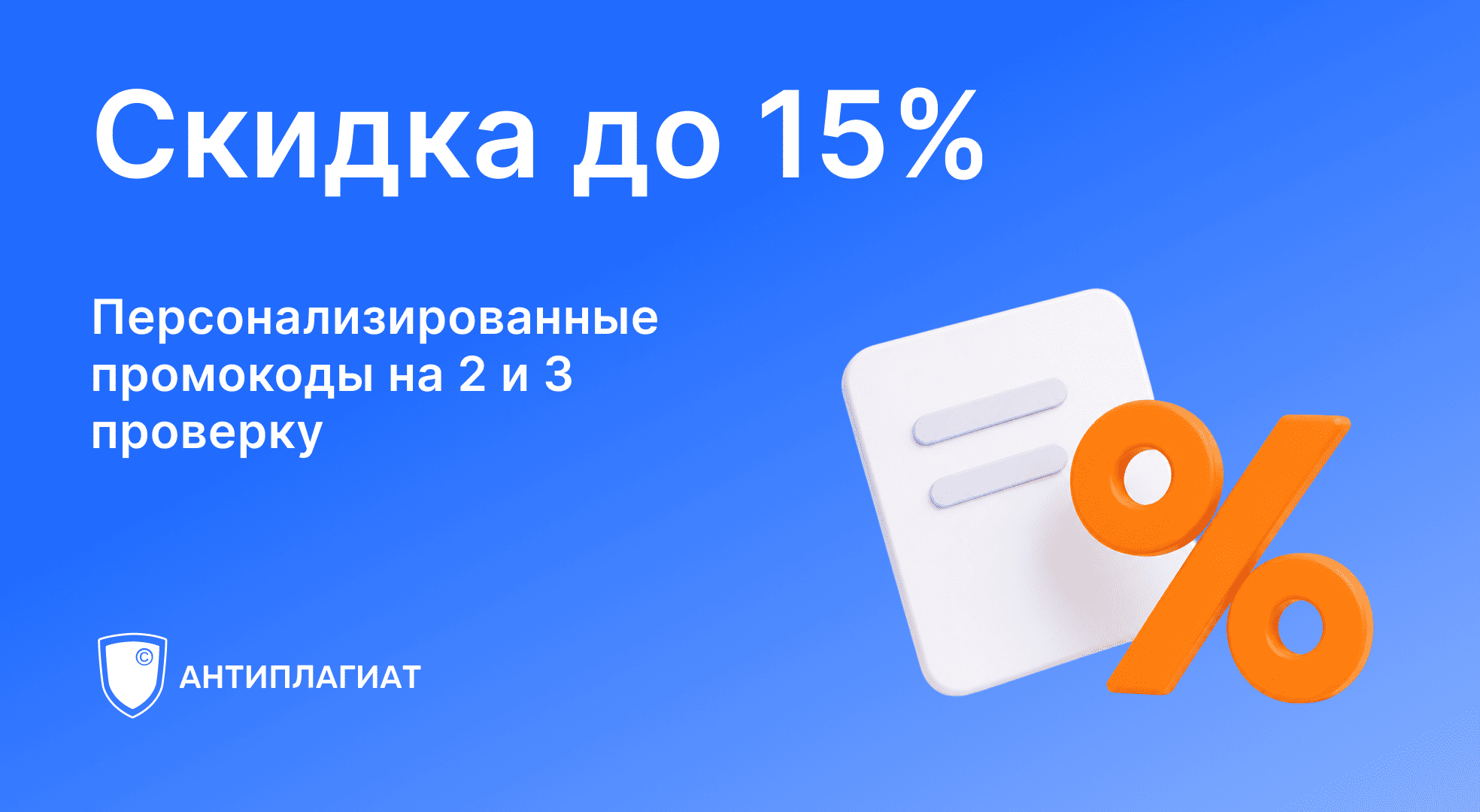 Скидка до 15% на проверки по персональному промокоду
