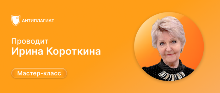 Мастер-класс Ирины Короткиной