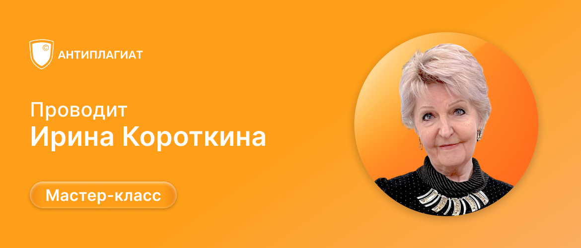 Мастер-класс Ирины Короткиной