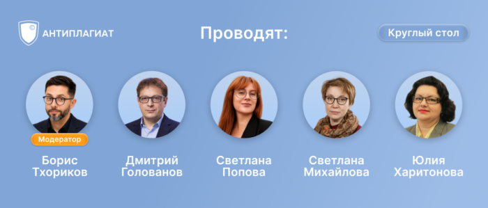 Круглый стол