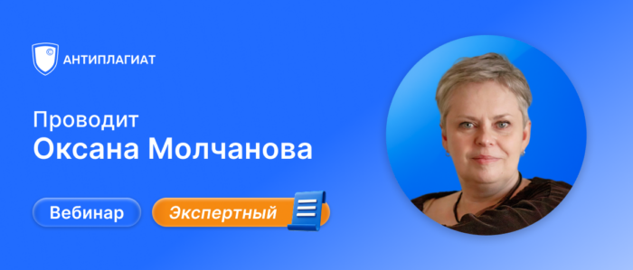 Вебинар Оксаны Молчановой