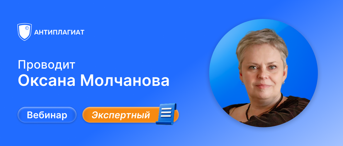 Вебинар Оксаны Молчановой
