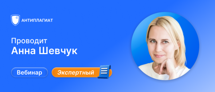 Вебинар Анны Шевчук