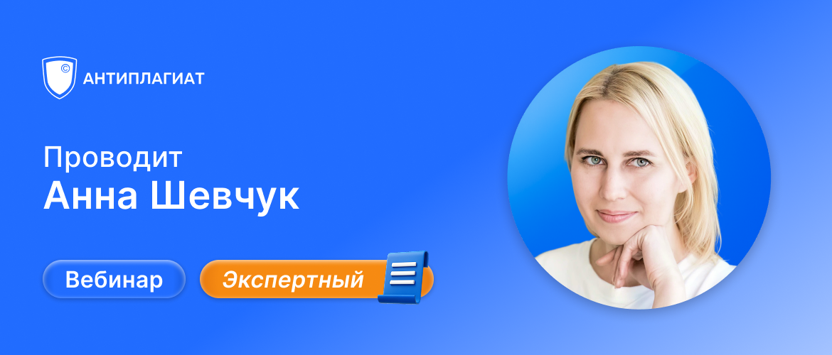Вебинар Анны Шевчук