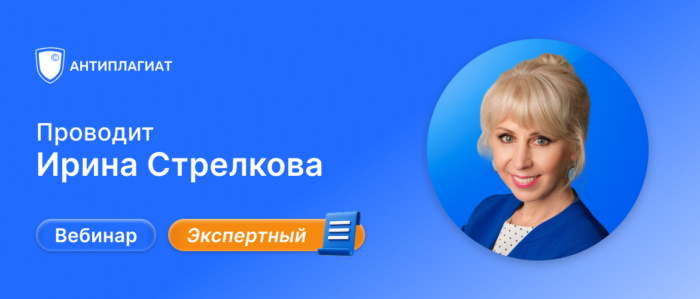 Вебинар Ирины Стрелковой