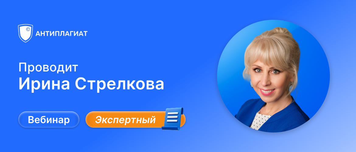 Вебинар Ирины Стрелковой