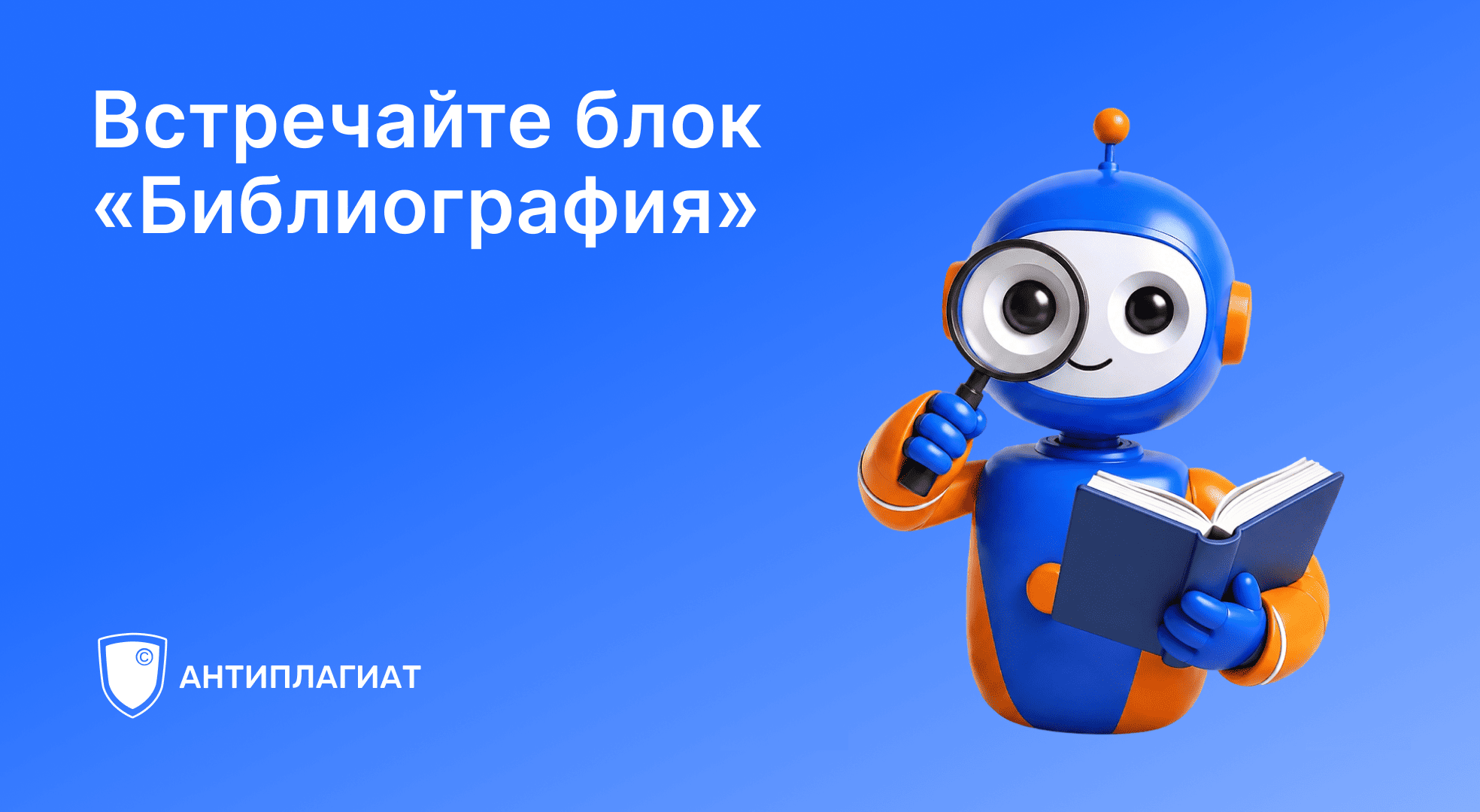 Анализ библиографии стал автоматическим благодаря новой функции