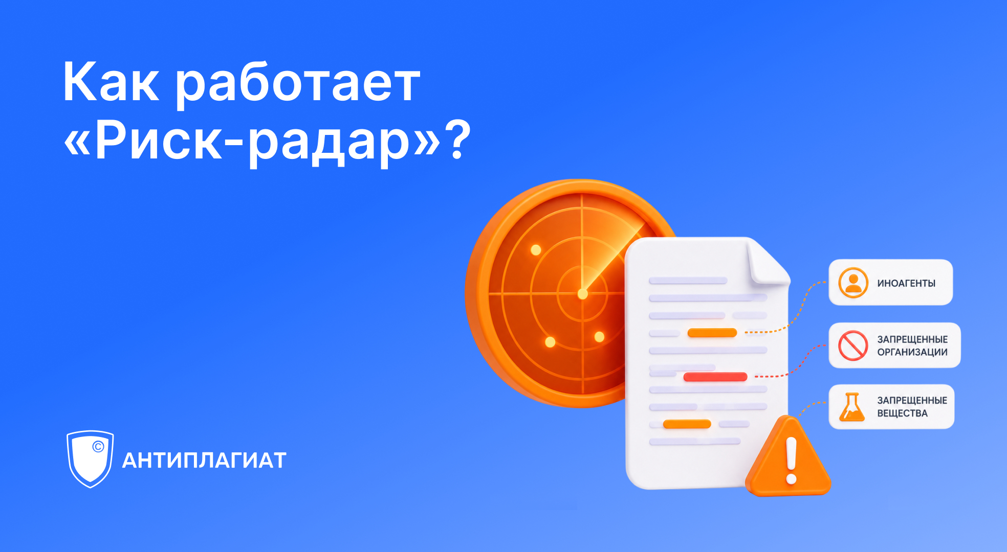 «Риск-радар»: проверка текстов на нежелательные упоминания