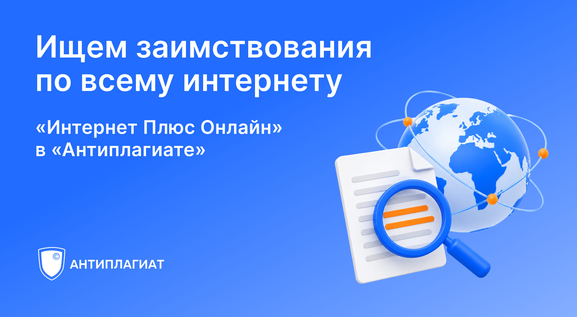 Онлайн-поиск в «Антиплагиате» стал в 1,5 раза быстрее